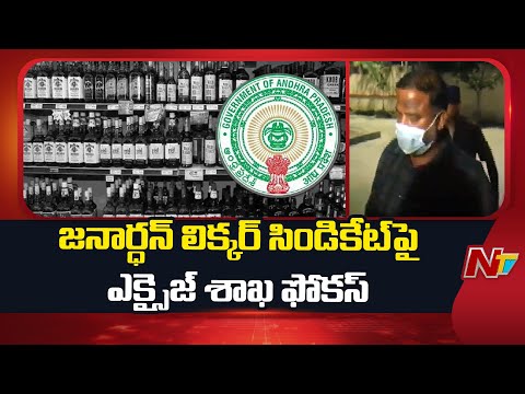 Excise Department Focus on Janardhan's Liquor Syndicate | AP Liquor Case | NTV Telugu - NTVTELUGU