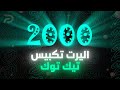 اليرت 2000 تكبيسة تيك توك شاشة كاملة شفاف 