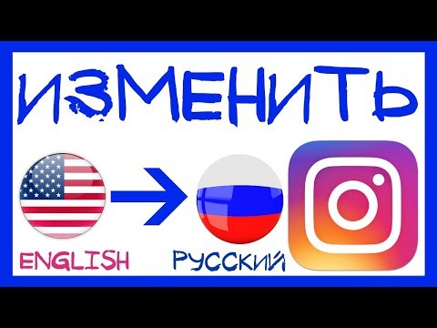 Как инстаграмм перевести на русский язык