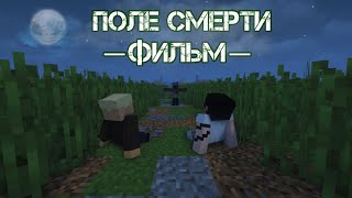 ПОЛЕ СМЕРТИ - Minecraft Фильм