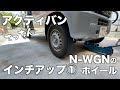 【猟車を作るよ】アクティバンにNワゴンのホイールをはめてみた。