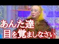 【美輪明宏】日本の政治は目を覚ましなさい!敵には回してはいけない方々がいるのよ。コレだけは肝に銘じるべきね。女性の議員が増えるのはあと・・・「謝罪 土下座」