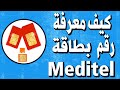 ثلاث طرق لمعرفة رقم بطاقة سيم الخاصة ميديتل Carte Sim Meditel