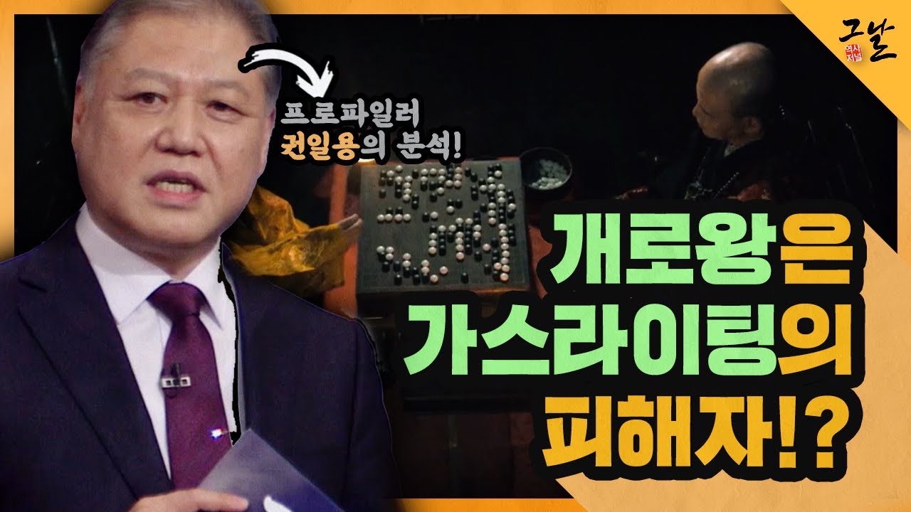 [KBS 역사저널 그날] 개로왕은 가스라이팅 피해자?ㅣ KBS 210608 방송