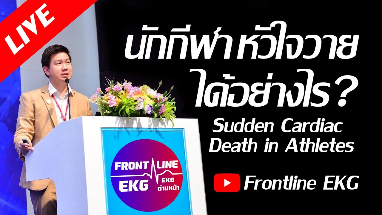 (Live) นักกีฬาหัวใจวายได้อย่างไร? (Sudden Cardiac Death in Athletes ...