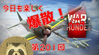 【WarThunder実況】今日も楽しく爆散！！【第２０１回】