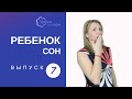 Как уложить ребенка спать за 5-10 мин.