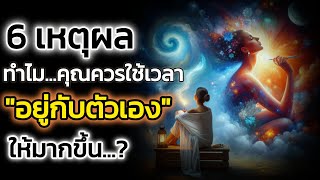 🪽อย่าลืมให้เวลากับ จิตวิญญาณ ภายในตัวคุณ | The Key ไขความลับจักรวาล เพื่อการตื่นรู้