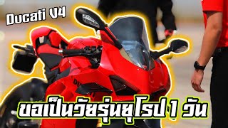 ลองเป็นวัยรุ่นยุโรป 1 วัน กับ Ducati V4s ร้อนไข่มาก.!! | I'mjay