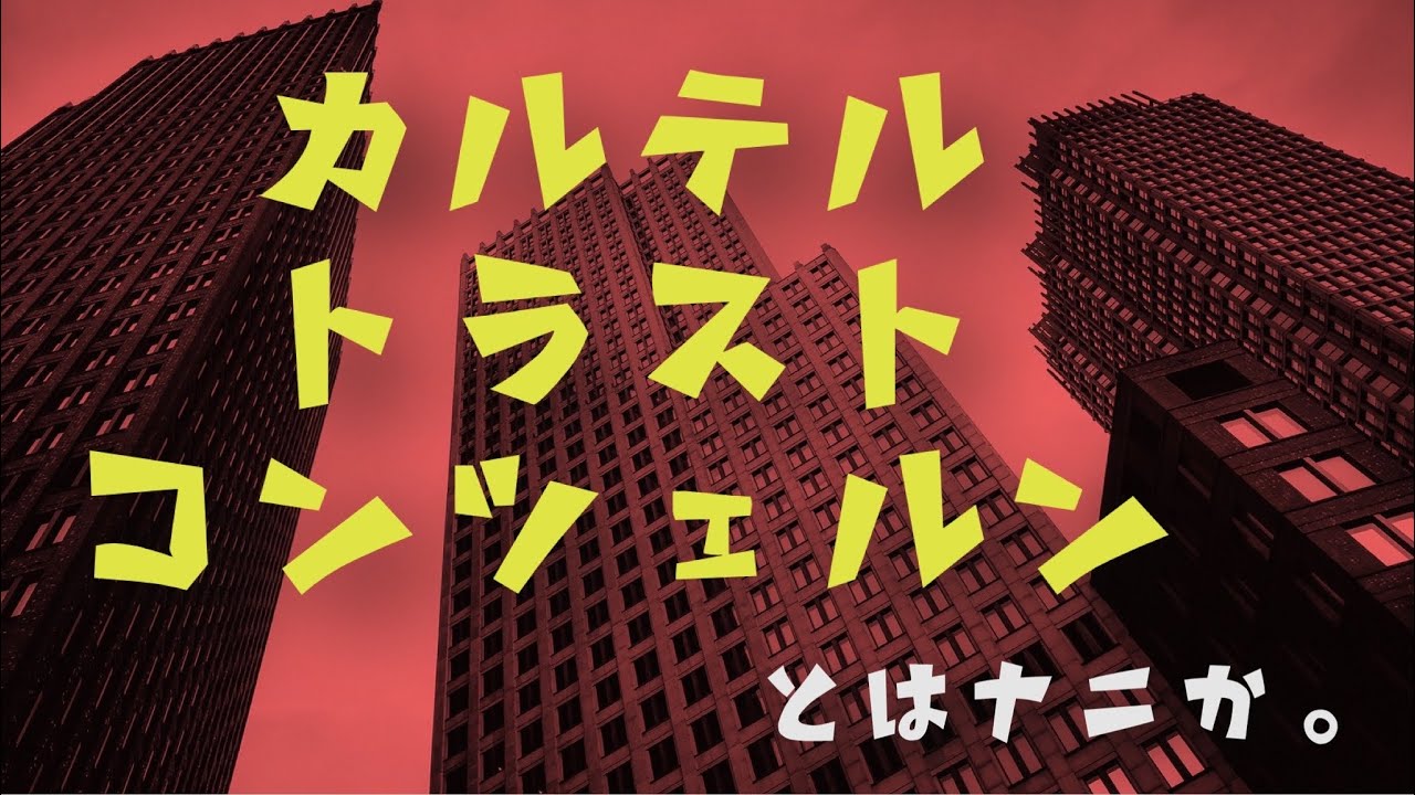 一般教養 カルテルとトラスト コンツェルンの違いを説明できますか Youtube