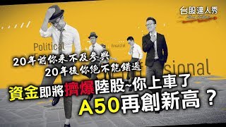 GMoney【台股達人秀】Lesson 20 資金即將擠爆陸股 你上車了 A50再創新高? GMoney【台股達人秀】Lesson 20 資金即將擠爆陸股 你上車了 A50再創新高?