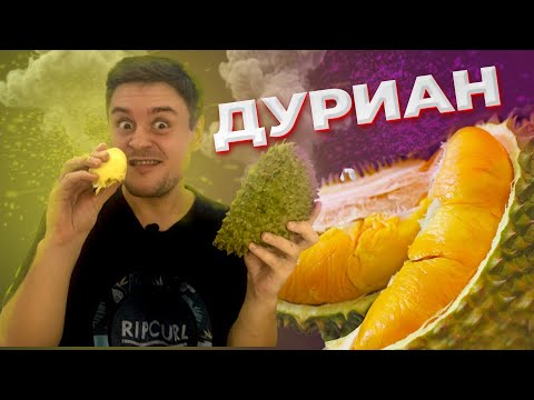 Король фруктов: ОПАСНОСТЬ, вкусы, запахи, внешний вид  | ПОЛНЫЙ ОБЗОР ДУРИАНА ВО ВЬЕТНАМЕ