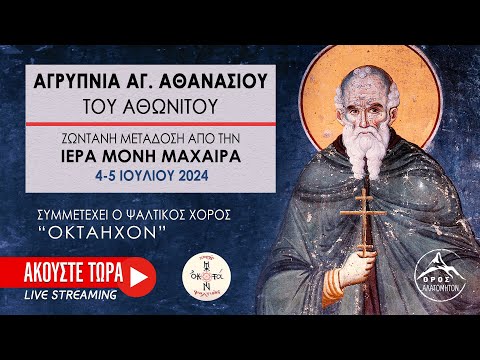 Αγρυπνία Αγ. Αθανασίου Αθωνίτου στην Μονή Μαχαιρά 5 Ιουλίου 2024