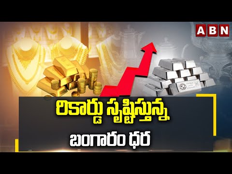 Gold Price Today:  రికార్డు సృష్టిస్తున్న బంగారం ధర || Gold Prices Hit New Record High || ABN - ABNTELUGUTV