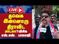 🔴LIVE : தவெக இன்னொரு திராவிட மாடலா ? - விசிக எஸ்.எஸ்‌. பாலாஜி