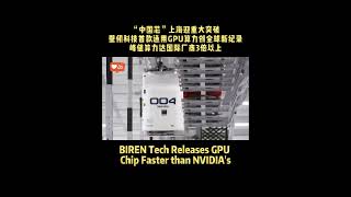 BIREN Tech Releases GPU Chip Faster than NVIDIA's #china #technology #gpu #navidia #biren #chips