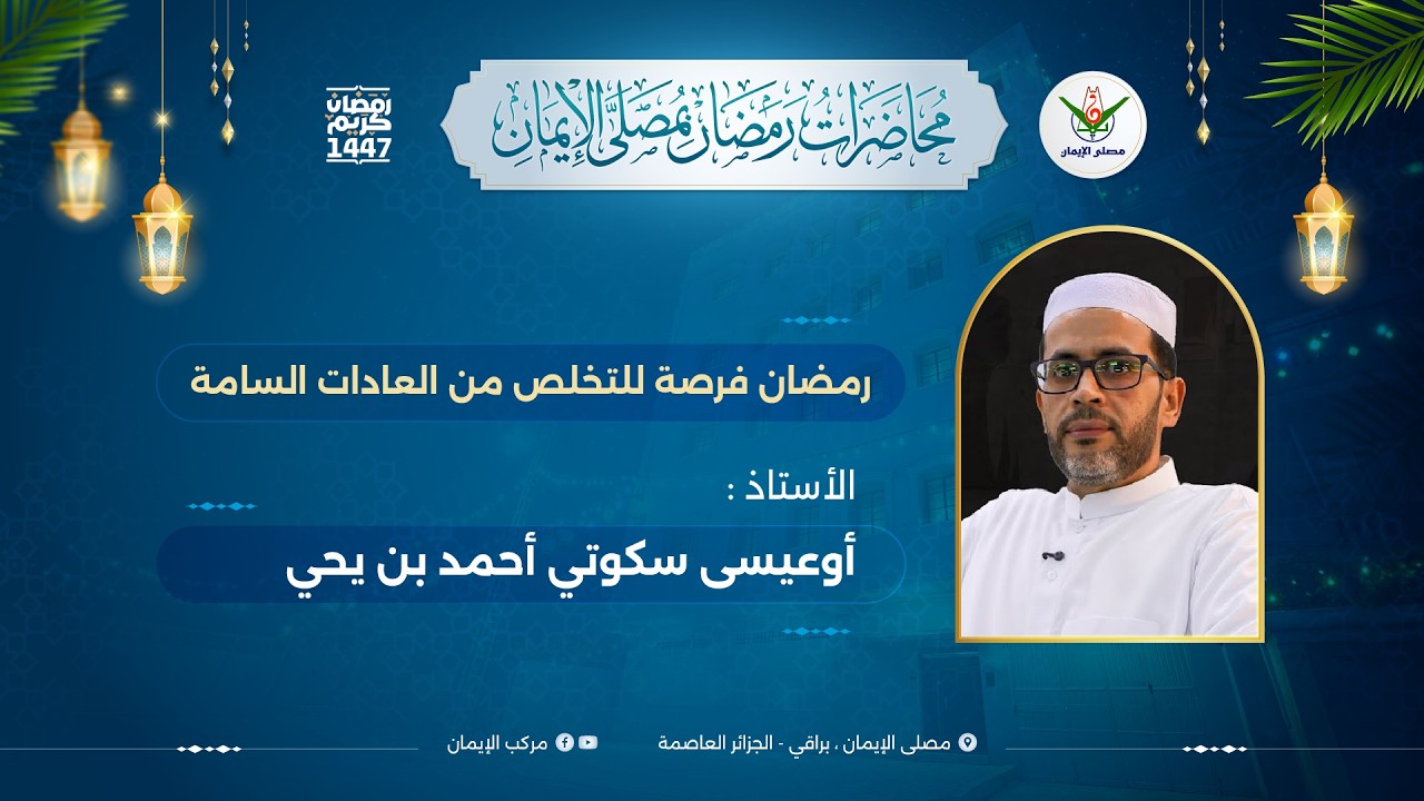 رمضان فرصة للتخلص من العادات السامة - الأستاذ أوعيسى سكوتي أحمد بن يحي