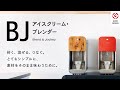 素材を味わうアイスクリーム・ブレンダー 製品紹介