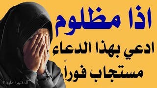 دعاء يهلك من ظلمك مستجاب فورا وسريعا | اقسم بألله