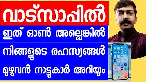 വാട്സാപ്പിൽ ഇത് ഓൺ അല്ലെങ്കിൽ നിങ്ങളുടെ രഹസ്യങ്ങൾ മുഴുവൻ നാട്ടുകാർ അറിയും | WhatsApp security 