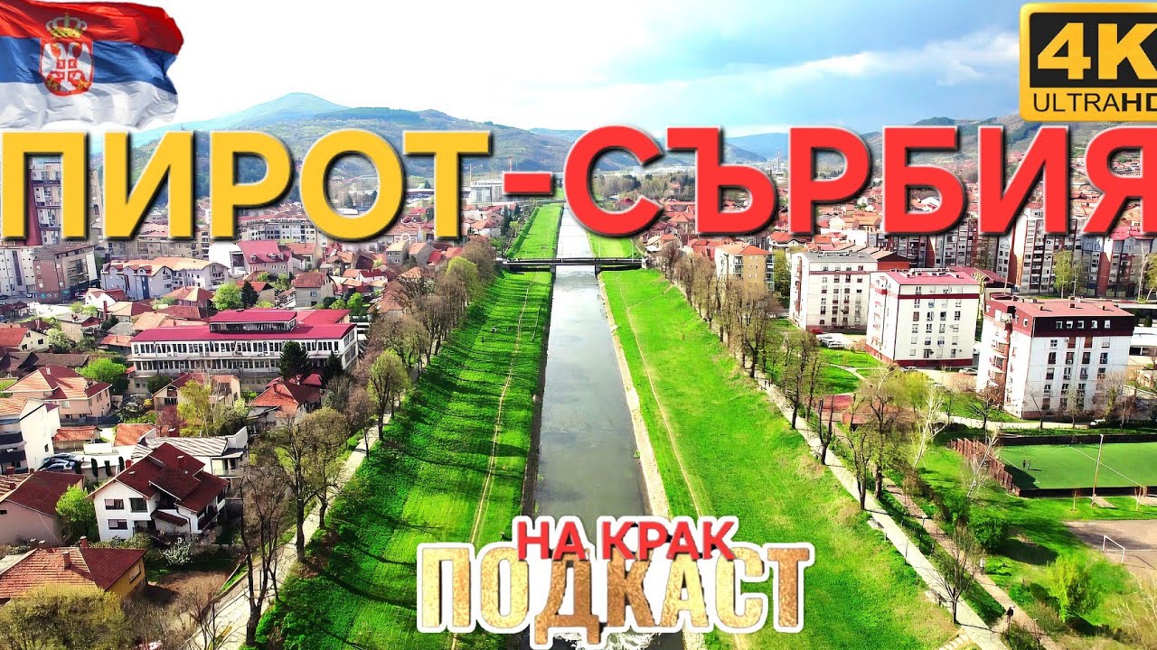 ГРАД ПИРОТ - КАК ЩЕ ГИ СТИГНЕМ СЪРБИТЕ?