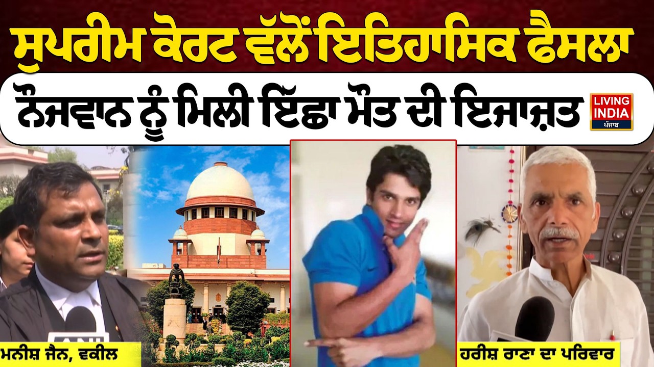 Supreme Court ਵਲ਼ੋ ਇਤਿਹਾਸਿਕ ਫੈਸਲਾ, ਨੌਜਵਾਨ ਨੂੰ ਮਿਲੀ ਇੱਛਾ ਮੌ/ਤ ਦੀ ਇਜਾਜ਼ਤ | Euthanasia Verdict India
