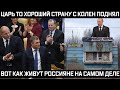 Так с царем еще никто не говорил! Вот как страну с колен поднял на самом деле