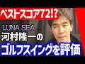 【LUNA SEA 河村隆一】ベストスコア72!? ゴルフスイング見てみます【武井壮 切り抜き】