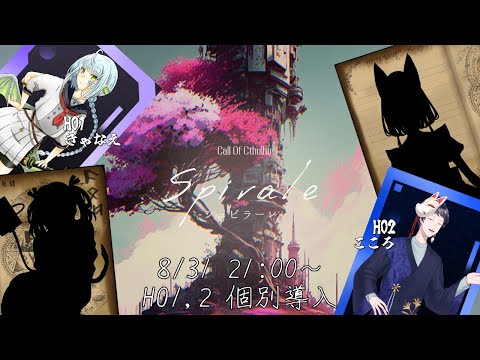 【#クトゥルフ神話TRPG】「Spirale -シュピラーレ-」Intro.1 PL：きゃなえ, こころ, 夢水めづ, 野宮狗音   GM：九鬼いろは【#VTuber】