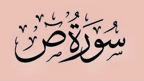 سورة ص بصوت القارئ ماجد الزامل