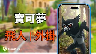 2024【pokemon go 外掛】1秒修改定位！3種pokemon go外掛介紹！虛擬搖桿軟體！自由移動超方便！輕鬆上手好簡單！