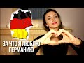 10 вещей, за которые я люблю Германию? || Плюсы Германии