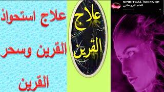 علاج استحواذ القرين وعلاج سحر القرين