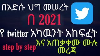 በ 2021 የትዊተር አካውንት አከፍፈት /how to create twitter  account on 2021