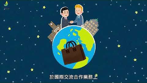 【国际事务人才线上培训课程】第一单元：签约之礼｜财团法人高等教育国际合作基金会 (FICHET) - 天天要闻