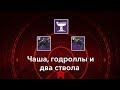 Чаша Изобилия и годролы стволов | Destiny 2