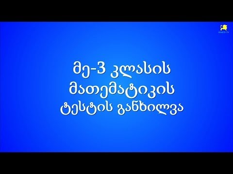 მესამე კლასის ტესტის განხილვა. მე-2 ტური (King's Math)