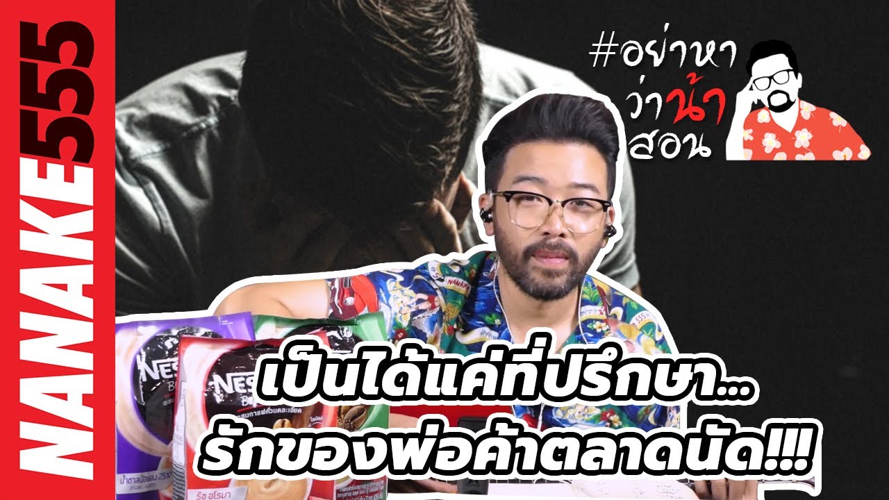 เป็นได้แค่ที่ปรึกษา...รักของพ่อค้าตลาดนัด !!! | #อย่าหาว่าน้าสอน