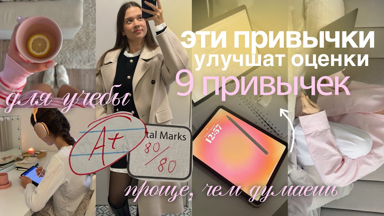 9 важных привычек для УЧЕБЫ | как НЕ ТРАТИТЬ ВРЕМЯ на учебу и Хорошо Учиться