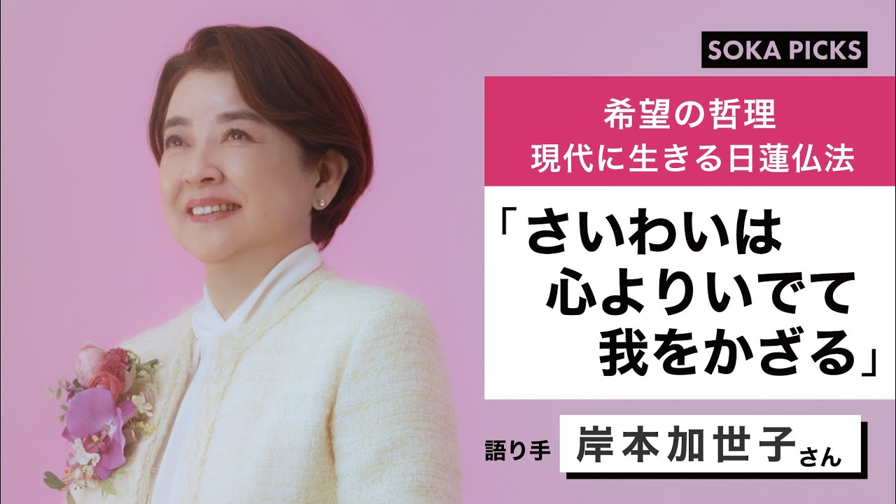 今を生きるあなたに ～日蓮大聖人のことば～「さいわいは心よりいでて我をかざる」 ｜創価学会公式