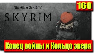 Путешествие TES: Skyrim: #160 Конец войны и Кольцо зверя Путешествие TES: Skyrim: #160 Конец войны и Кольцо зверя