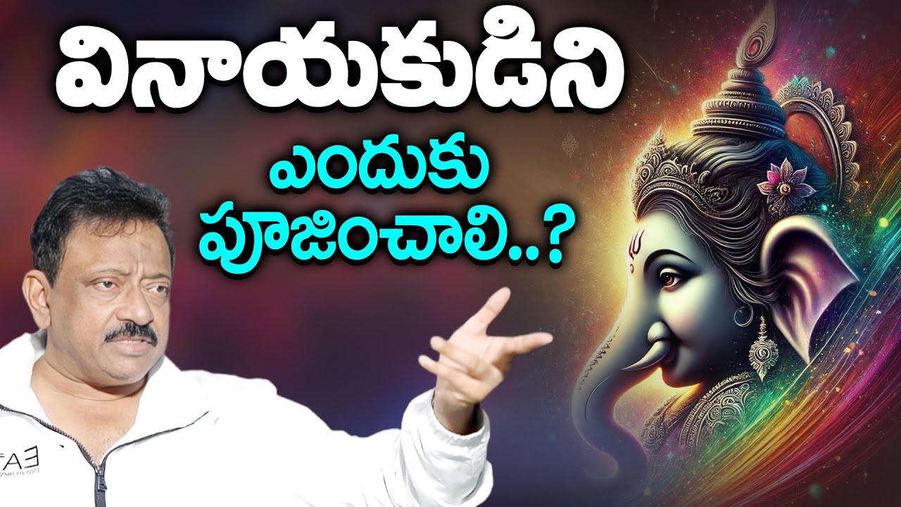 మనం వినాయకుడిని ఎందుకు పూజించాలి.? | RGV Sensational Comments On Lord Ganesh | Ramuism