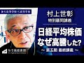 【N高グループ 投資部】「なぜ日本株は上がったのか？ 」村上世彰特別顧問 講義 ～投資を経験した高校生たちへ2023～