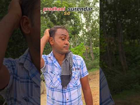 pradhani se surendar 🤣 #comedy #funny #viral #shorts #trending