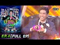 รู้ไหมใครโสด 2022 | EP.4 (FULL EP) | 6 ก.พ. 65 | one31