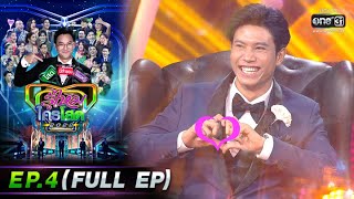 รู้ไหมใครโสด 2022 | EP.4 (FULL EP) | 6 ก.พ. 65 | one31