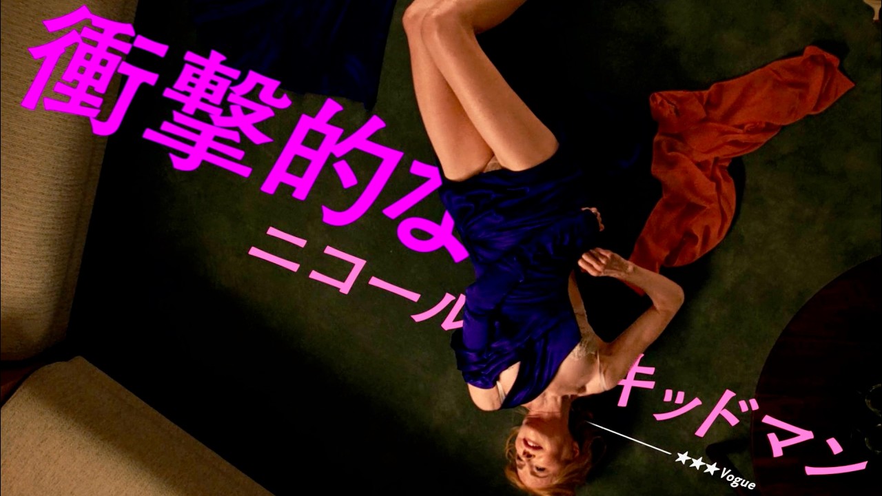 ニコール・キッドマン、欲望と刺激的な駆け引き…A24製作／映画『ベイビーガール』予告編