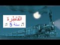 محفوظات القاطرة كاملة للحفظ السريع سنة خامسة محفوظات في شكل أغنية قصيدة