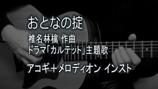 おとなの掟 / 椎名林檎(アコギ+メロディオン インスト・カバー)