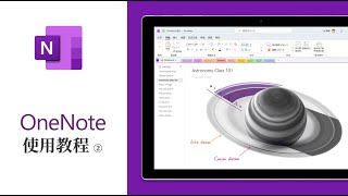 老牌笔记应用OneNote使用教程 ② 开始与绘图